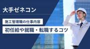 【大手ゼネコン】施工管理職の仕事内容はきつい？初任給や就職・転職するコツ